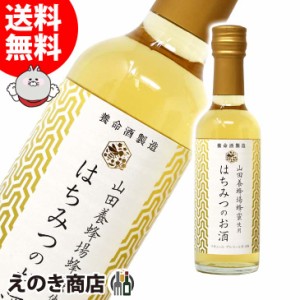 はちみつのお酒 250ml リキュール 14度 正規品 箱なし 送料無料