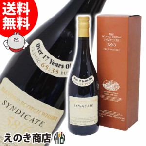 シンジケート 58/6 17年 750ml ブレンデッド ウイスキー 40度 正規品 箱付 送料無料