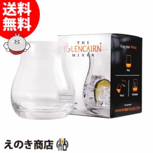 【送料無料】グレンケアン ジン ウイスキー ミキサー グラス 350ml 1脚 正規品 箱付