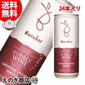 バロークス 赤 250ml×24本 スパークリングワイン 13度 正規品 オーストラリア 送料無料