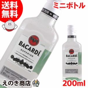 【送料無料】ミニボトル バカルディ スペリオール 200ml ラム 40度 正規品 箱なし