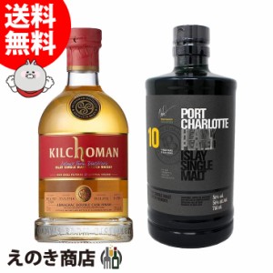 ポートシャーロット 10年＆キルホーマン  アルマニャック 2014 各1本セット 700ml シングルモルト ウイスキー 50度 57度 正規品 箱なし 