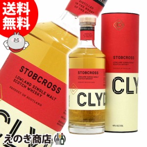 クライドサイド ストブクロス シングルモルト 700ml シングルモルト ウイスキー 46度 正規品 箱付 送料無料