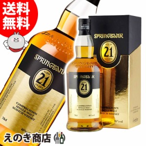 スプリングバンク 21年 700ml シングルモルト ウイスキー 46度 正規品 箱付 送料無料