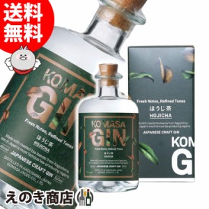 コマサ ジン KOMASAGIN ほうじ茶 500ml 国産ジン 45度 正規品 箱付 小正醸造 送料無料