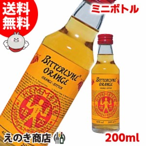 ミニボトル リーマーシュミット オレンジビター 200ml リキュール 40度 正規品 箱なし 送料無料