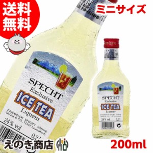 ミニボトル シュペヒト アイスティー ベビーサイズ 200ml リキュール 24度 正規品 箱なし 送料無料