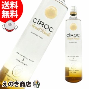 【送料無料】シロック ウォッカ フレンチ ヴァニラ バニラ 1000ml ウォッカ 37.5度 並行輸入品 箱なし