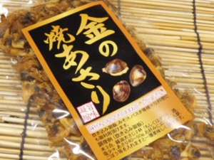 【送料無料】炊き込みご飯やみそ汁、おつまみに　お得用金の焼あさり １５０g 　そのまま食べるあさり/乾燥あさり/味付けあさり