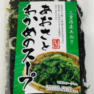 【メール便送料無料】お湯を注ぐだけ！三重県産あおさ使用　あおさとわかめのスープ　７０ｇ