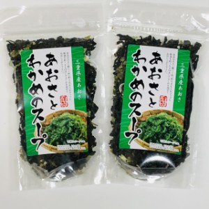 【送料無料】お得な2袋セット！お湯を注ぐだけ！三重県産あおさ使用　あおさとわかめのスープ　７０ｇ ×２袋