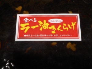 【送料無料】お得な業務用食べるラー油きくらげ にんにく入　　１ｋｇ　　 かどやのラー油使用　【送料無料】きくらげ佃煮※（メール便の