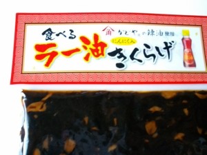 【メール便送料無料】ラー油の風味で人気の食べるラー油きくらげ にんにく入１８０ｇ かどやのラー油使用　【送料無料】きくらげ佃煮※（