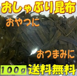 【送料無料】　お徳用 おしゃぶり昆布１００ｇ　ダイエット/おやつ。 たっぷりサイズ