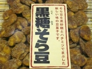 【送料無料】お得な業務用　おつまみやおやつに　人気の黒糖そら豆　１ｋｇ（５００ｇ×２）　そら豆を黒砂糖とハチミツでまぶした新しい