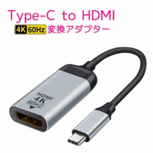 hdmi 変換ケーブル type-c hdmi ケーブル 変換アダプター 4K対応 60H USB Type C to HDMI  変換アダプター usb 変換アダプター USB3.1 Ty