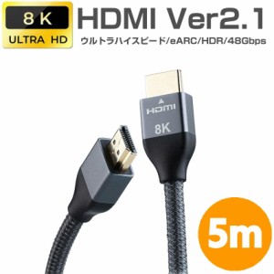 HDMIケーブル 5m Ver2.1  ナイロンメッシュ HDMI2.1 4K 8K ダイナミック HDR eARC ゲームモード VRR 3D テレビ PS4 PS5 xbox series x ゲ