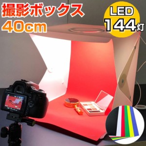 撮影ボックス 撮影ブース 撮影キット 40cm 簡易スタジオ LEDライト 折りたたみ 調光10段階 背景 LED照明　フォトスタジオ 撮影用 バック