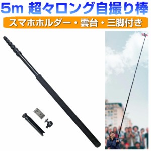 自撮り棒 長い 5m 超ロング スマホ 三脚 最長 518cm ロング 7段階 伸縮 軽量 アルミ スマホ用自撮り棒  セルフィー ライブ配信 ドローン