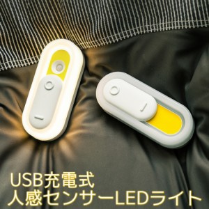 人感センサーライト LED 屋内 充電式 屋外 玄関 充電式 フットライト 非常灯 足元灯 照明 足元 センサーライト 屋内 室内 玄関 寝室 廊下