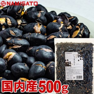 煎り大豆 煎り黒大豆 国産 500g 無添加 無塩 お菓子 おやつ おつまみ 乾燥豆 業務用