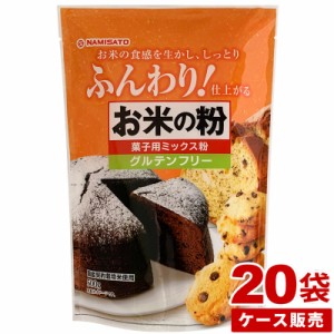 米粉 お菓子用 グルテンフリー お米の粉 菓子用ミックス粉 10kg (500g×20袋) 国産 小麦不使用 ケース販売 業務用 お徳用 小分け 波里 即