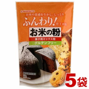 米粉 お菓子用 グルテンフリー お米の粉 菓子用ミックス粉 2.5kg (500g×5袋) 国産 小麦不使用 ケース販売 業務用 お徳用 小分け 波里 即