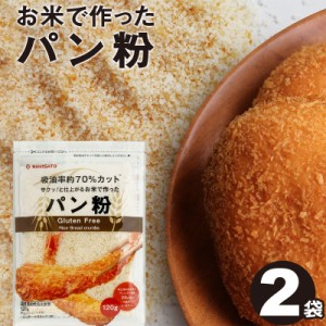 パン粉 グルテンフリー お米のパン粉 120g×2袋 国産 米粉 細かい ヘルシー