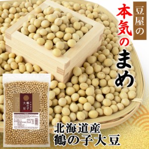 大豆 だいず 北海道産 鶴の子大豆 900g 大粒 2.8分上 国産 豆 乾燥豆 業務用