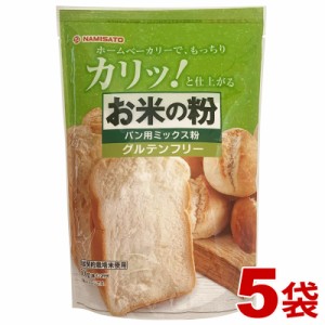 米粉 パン用 グルテンフリー お米の粉で作ったミックス粉・パン用 2.5kg (500g×5袋) ホームベーカリー 国産米粉 小麦不使用 家庭用