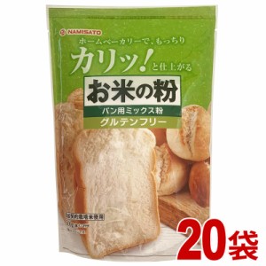 米粉 パン用 グルテンフリー お米の粉で作ったミックス粉・パン用 10kg (500g×20袋) ホームベーカリー 小麦不使用 お徳用
