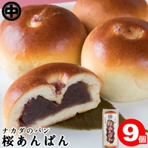 桜あんぱん 9個 (3個入×3袋) 送料無料 お取り寄せ あんぱん こしあん 菓子パン 袋 ナカダのパン