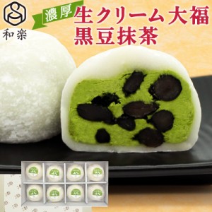 お菓子 ギフト スイーツ 和菓子 大福 生クリーム大福 黒豆抹茶 8個入 送料無料 抹茶大福 プレゼント アイス 和菓子 和楽