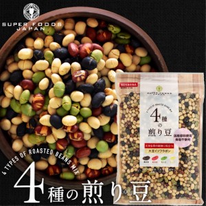 煎り大豆 4種の煎り豆ミックス 500g 国産 無添加 無塩