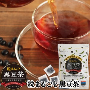 黒豆茶 北海道産 粒まるごと黒豆茶 300g(10g×30包) 国産 丸粒 ティーバッグ 水出し ノンカフェイン
