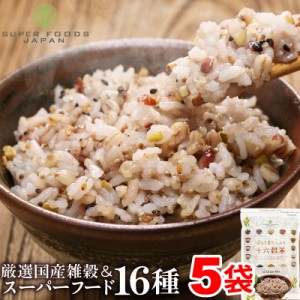 雑穀米 もち麦たっぷり16種雑穀米 2.25kg (450g×5) チアシード キヌア アマランサス 大容量 徳用