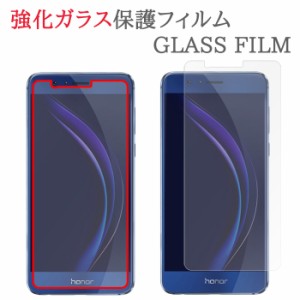 【強化ガラス】 honor8 ガラスフィルム 保護フィルム オナー8 ガラス 液晶 保護 フィルム シート シール 画面 傷 キズ カバー スクリーン