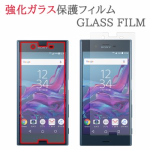 【強化ガラス】 XPERIA XZ SO-01J / SOV34 / 601SO ガラスフィルム 保護フィルム エクスペリアXZ SO01J ガラス 液晶 保護 フィルム シー