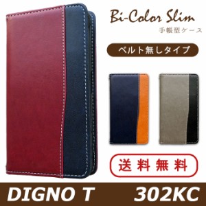 DIGNO T 302KC ケース カバー 手帳 手帳型 バイカラースリム スマホケース スマホカバー ディグノ T