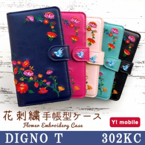 DIGNO T 302KC ケース カバー 手帳 手帳型 花刺繍 スマホケース スマホカバー ディグノ T