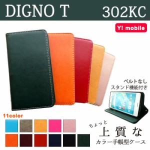 DIGNO T 302KC ケース カバー 手帳 手帳型 ちょっと上質なカラーレザー  スマホケース スマホカバー ディグノ T