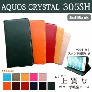 AQUOS CRYSTAL 305SH ケース カバー 手帳 手帳型 ちょっと上質なカラーレザー  スマホケース スマホカバー アクオス クリスタル
