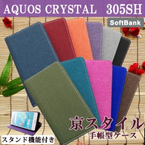 AQUOS CRYSTAL 305SH ケース カバー 手帳 手帳型 スタンド機能付き 和風 京スタイル スマホケース スマホカバー アクオス クリスタル