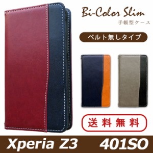Xperia Z3 401SO ケース カバー 手帳 手帳型 バイカラースリム スマホケース スマホカバー エクスペリア Z3