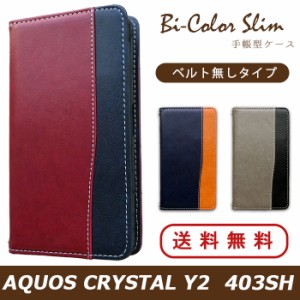 AQUOS CRYSTAL 2 / Y2 403SH ケース カバー 手帳 手帳型 バイカラースリム スマホケース アクオス クリスタル 2 Y2