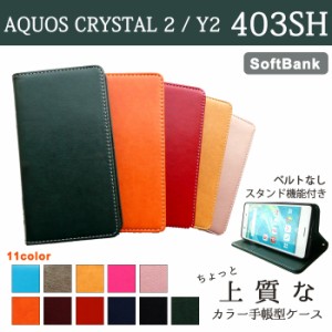 AQUOS CRYSTAL 2 / Y2 403SH ケース カバー 手帳 手帳型 ちょっと上質なカラーレザー  スマホケース アクオス クリスタル 2 Y2