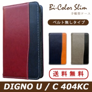 404KC DIGNO U / C ケース カバー 手帳 手帳型 バイカラースリム スマホケース スマホカバー ディグノ