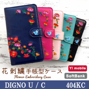 404KC DIGNO U / C ケース カバー 手帳 手帳型 花刺繍 スマホケース スマホカバー ディグノ