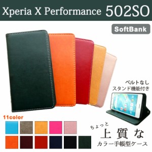 Xperia X Performance 502SO ケース カバー 手帳 手帳型 ちょっと上質なカラーレザー  スマホケース エクスペリア X パフォーマンス