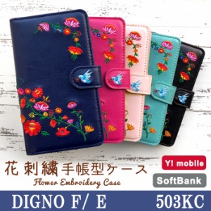 DIGNO F / E 503KC ケース カバー 手帳 手帳型 花刺繍 スマホケース スマホカバー ディグノ